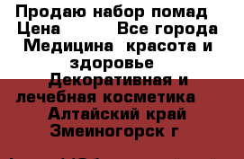  Продаю набор помад › Цена ­ 550 - Все города Медицина, красота и здоровье » Декоративная и лечебная косметика   . Алтайский край,Змеиногорск г.